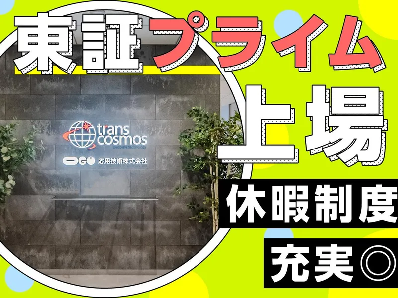 トランス・コスモス株式会社の求人・転職情報