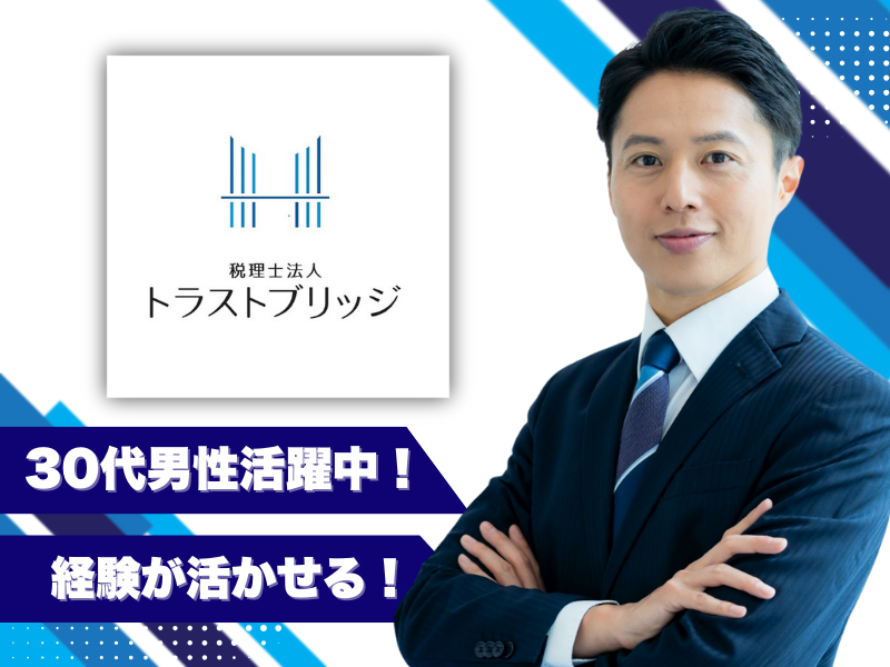 税理士法人 トラストブリッジの求人・転職情報
