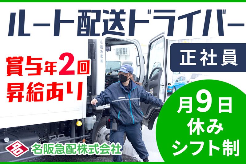 名阪急配株式会社の求人・転職情報