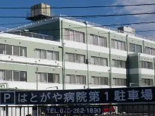 医療法人あかつき会 はとがや病院のアルバイト・バイト求人情報