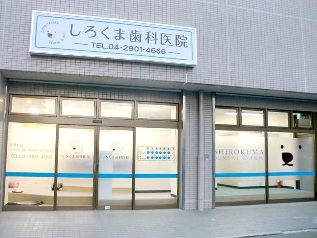 しろくま歯科医院の求人・転職情報