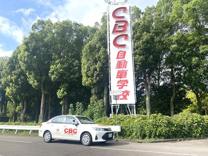 有限会社ＣＢＣ自動車学校