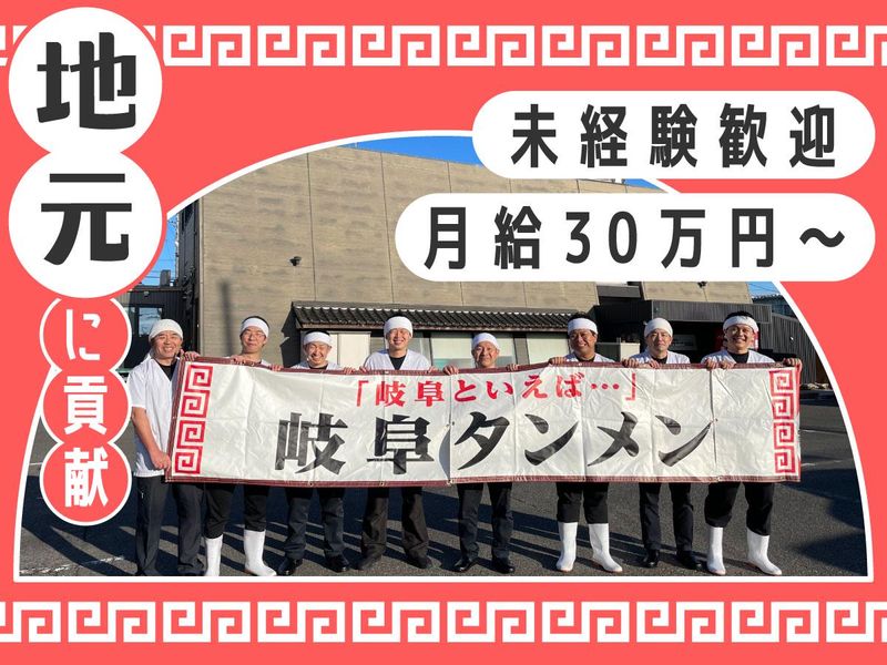 ㈱岐阜タンメンBBC-0020の求人・転職情報