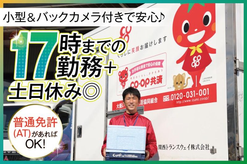 関西トランスウェイ株式会社　貝塚事業所