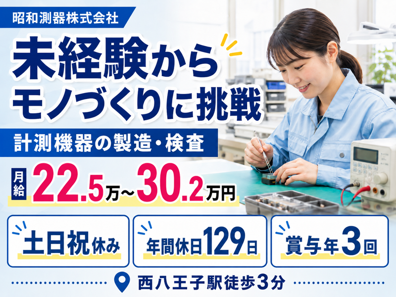 昭和測器株式会社の求人・転職情報