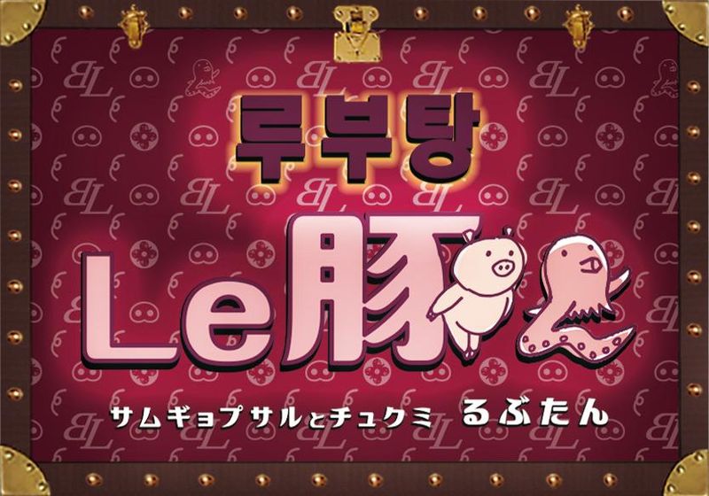 韓国料理　るぶたんのアルバイト・バイト求人情報-02
