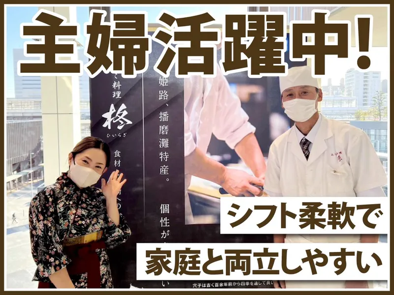 あなご料理　柊　キュエル姫路店のアルバイト・バイト求人情報