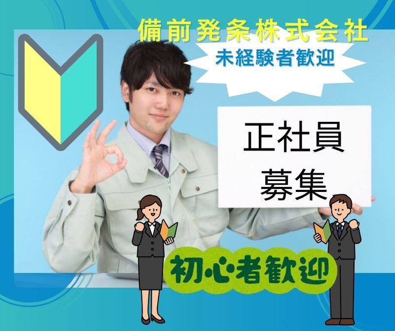 備前発条株式会社の求人・転職情報