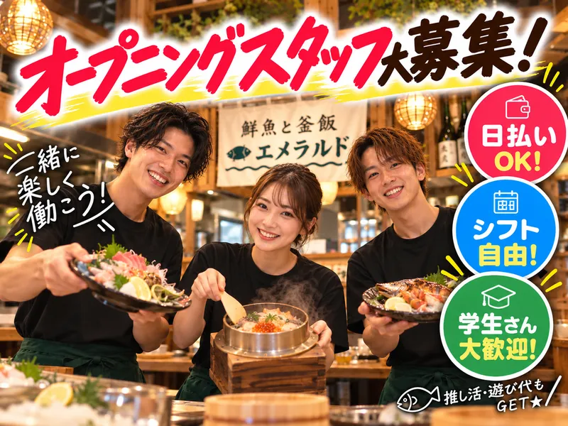 鮮魚と釜飯　エメラルドのアルバイト・バイト求人情報