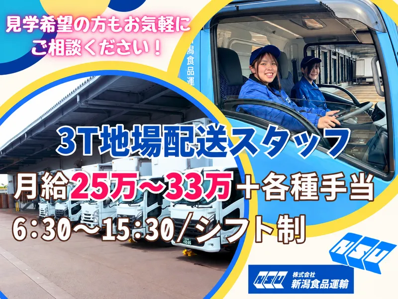 株式会社 新潟食品運輸の求人・転職情報