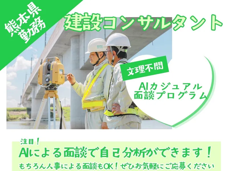 カジュアルAI面談💻熊本×建設業界や建設コンサルタント