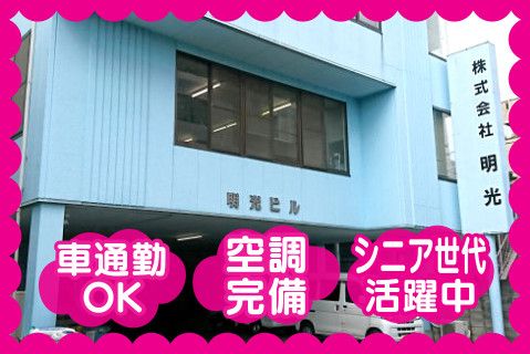 株式会社明光