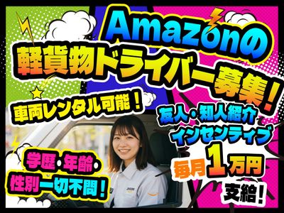 Amazonドライバー 急募！ 川口市周辺エリア アマゾンジャパン合同会社 勤務地：川口エリアの配送ドライバーの