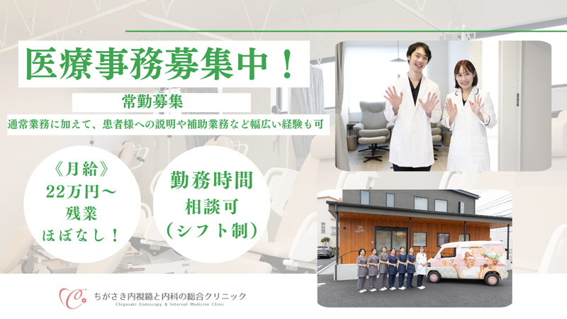 ちがさき内視鏡と内科の総合クリニックの求人・転職情報