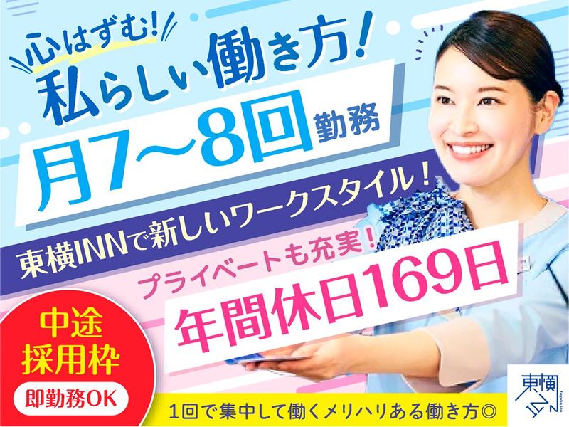 株式会社東横イン　東横ＩＮＮ品川港南口天王洲アイルの求人・転職情報