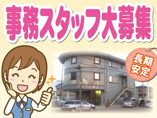 蒲田ゴム株式会社 湘南支店の求人・転職情報