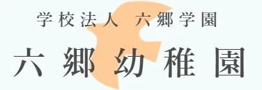 学校法人六郷学園の求人・転職情報