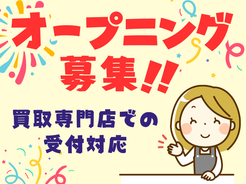 買取戦隊エコローぜ!扶桑店のアルバイト・バイト求人情報-04