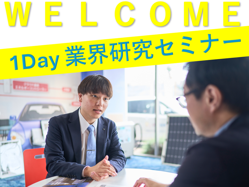 「安定×挑戦」で未来を拓く!建材・エネルギー業界研究セミナー