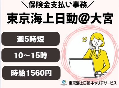 株式会社東京海上日動キャリアサービスの派遣求人情報