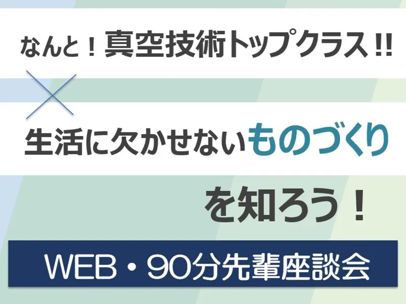 アルバックテクノ株式会社