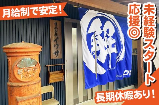 ㈱イワサの求人・転職情報