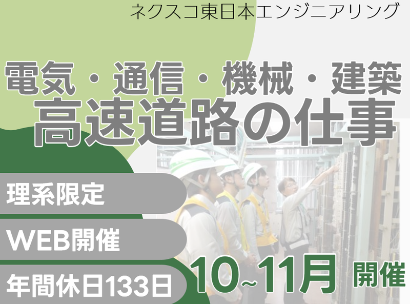 株式会社ネクスコ東日本エンジニアリング