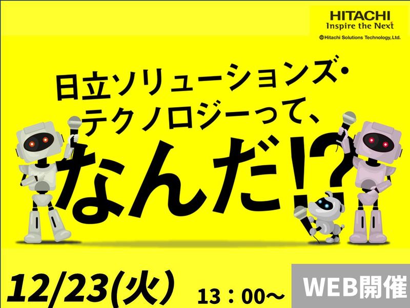 株式会社日立ソリューションズ・テクノロジー