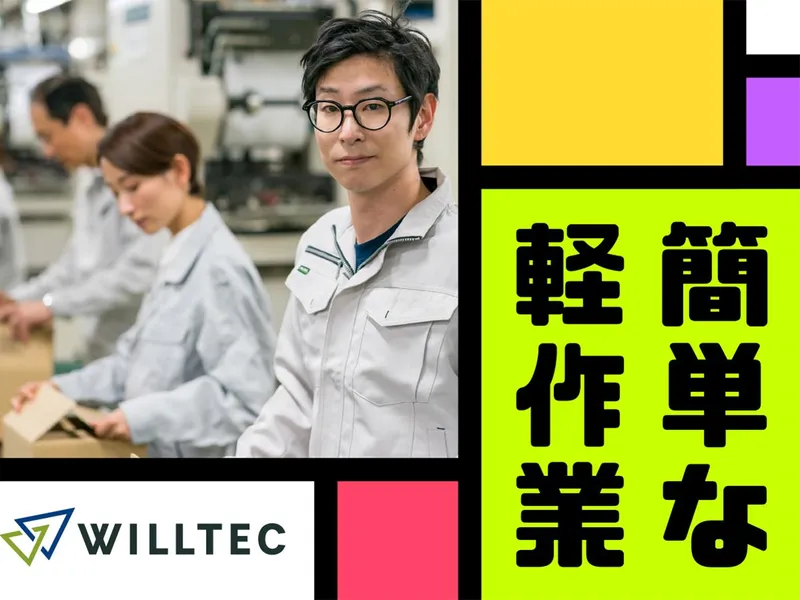 株式会社ウイルテックのアルバイト・バイト求人情報