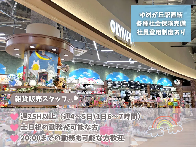 オリンピア　ゆめが丘ソラトス店のアルバイト・バイト求人情報-11