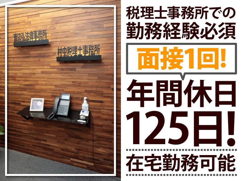 村中税理士事務所の求人・転職情報