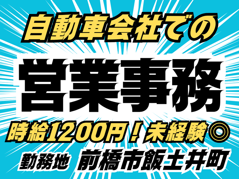MUSUBI(株)前橋市飯土井町の国産カーディーラー/F03の派遣求人情報