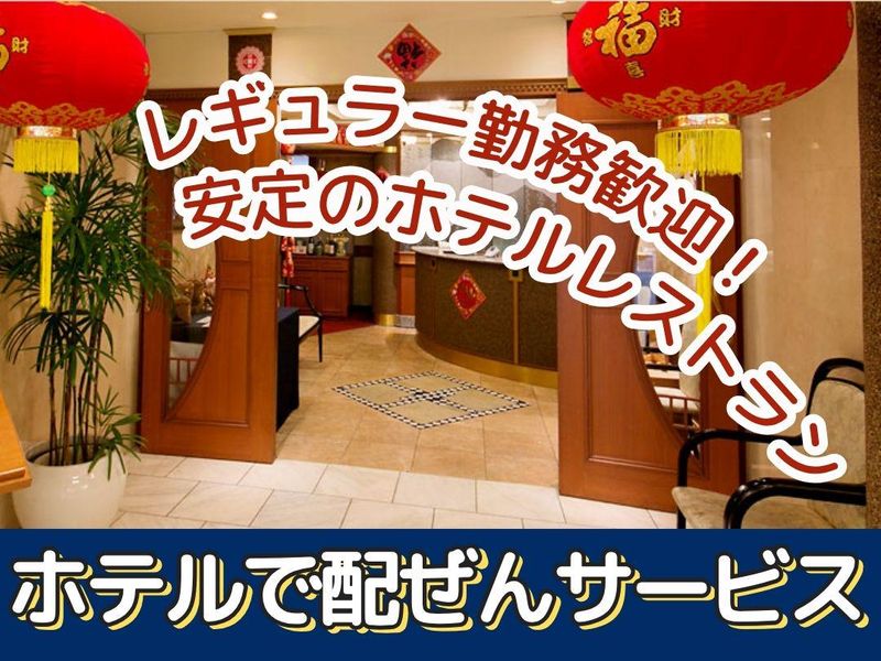 岐阜グランドホテルのアルバイト・バイト求人情報-02