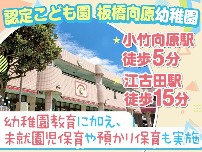 認定こども園　板橋向原幼稚園のアルバイト・バイト求人情報-02