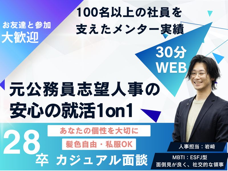 28卒|就活相談|元公務員志望のメンターと本音トーク