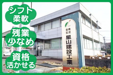株式会社星山建設工業(ja_jp)の求人・転職情報