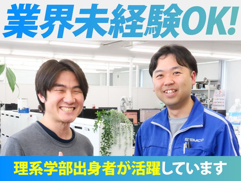 セムコ株式会社の求人・転職情報