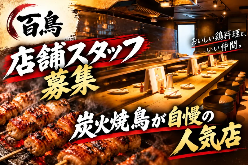 恵比寿 百鳥のアルバイト・バイト求人情報
