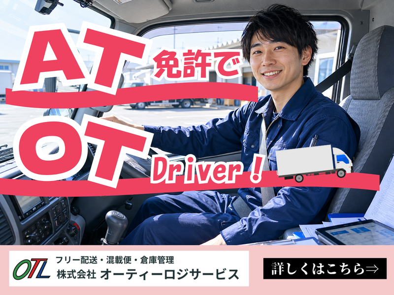 株式会社オーティーロジサービスの求人・転職情報