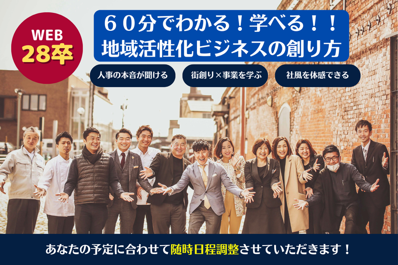 【WEB/28卒】60分でわかる!/地域活性ビジネスの創り方