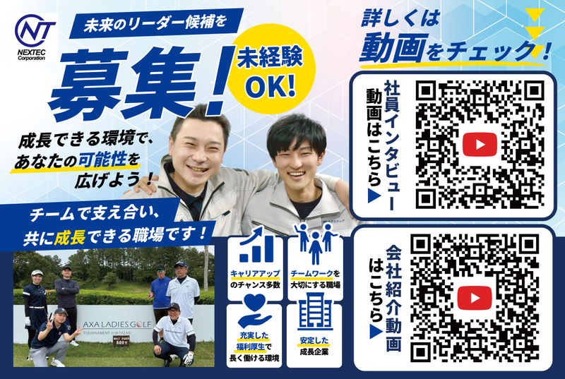 株式会社ネクステックの求人・転職情報