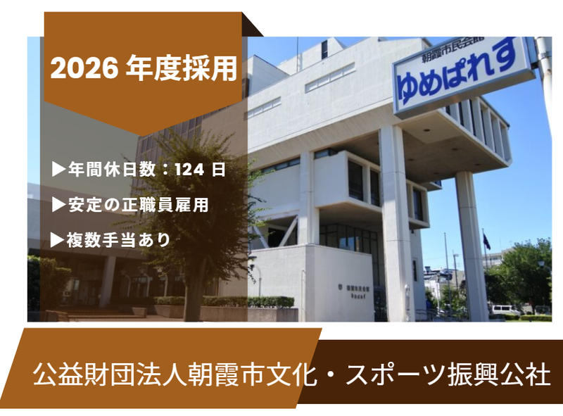 公益財団法人朝霞市文化・スポーツ振興公社の求人・転職情報