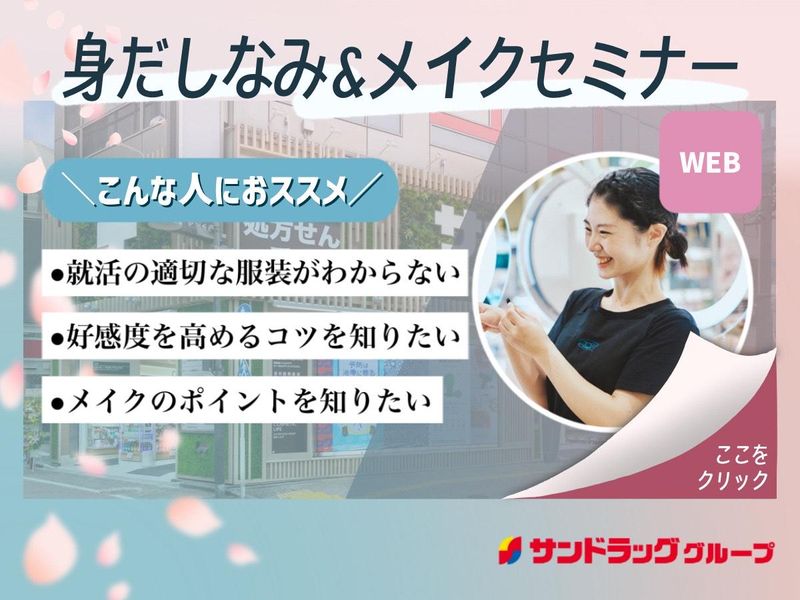 株式会社サンドラッグ