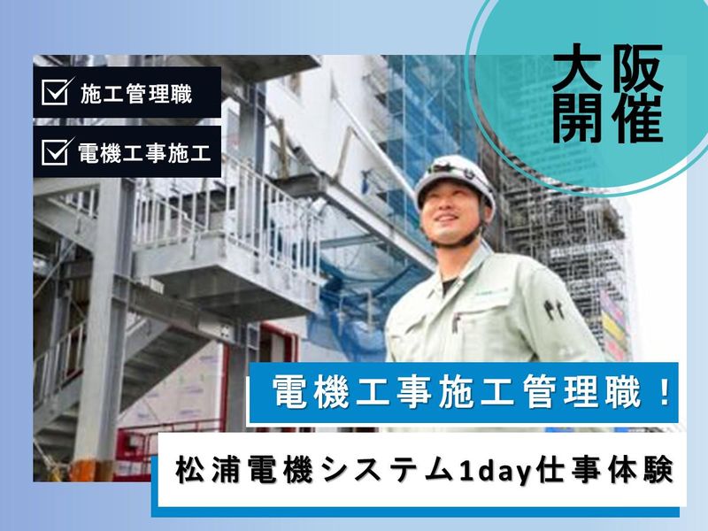 大阪開催/電気工事施工管理職を1日で理解する仕事体験会!