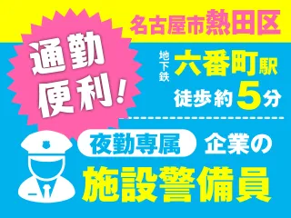 日本安全警備 株式会社の求人・転職情報