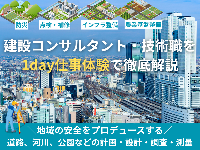 愛知・地元密着| 地元貢献を実感する1日技術職体験