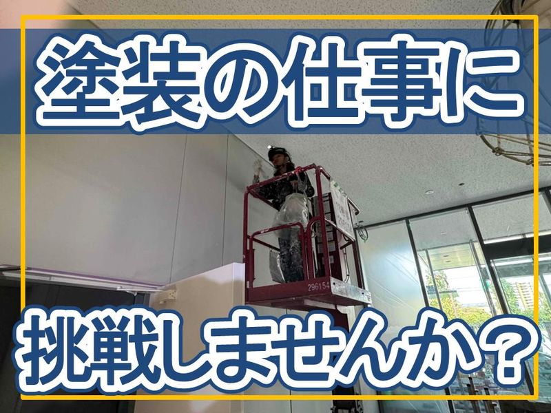 大堀塗装のアルバイト・バイト求人情報-05