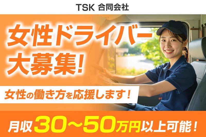 ＴＳＫ合同会社の求人・転職情報