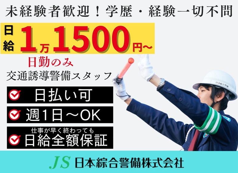日本綜合警備株式会社 新宿営業所 阿佐ヶ谷周辺エリアのアルバイト・バイト求人情報