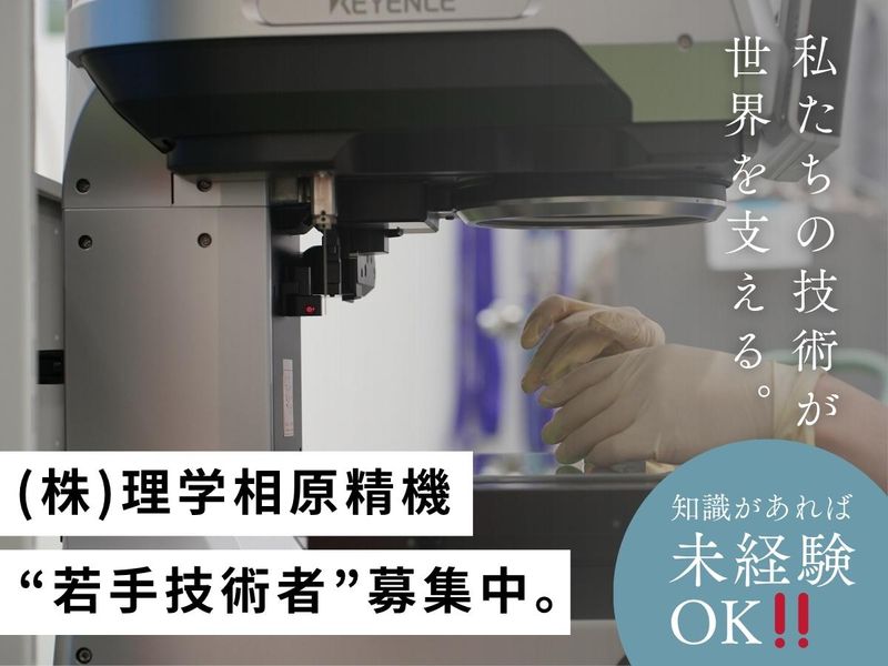 株式会社理学相原精機の求人・転職情報